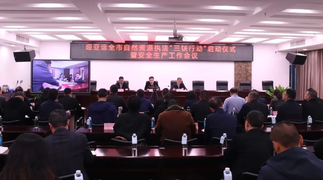 迎亞運、 守底線——全市自然資源執法“鐵網防控”“鐵拳出擊”“鐵腕整治”行動啟動儀式暨安全生產工作會議召開